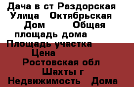 Дача в ст.Раздорская › Улица ­ Октябрьская › Дом ­ 28 › Общая площадь дома ­ 103 › Площадь участка ­ 22 000 › Цена ­ 2 700 000 - Ростовская обл., Шахты г. Недвижимость » Дома, коттеджи, дачи продажа   